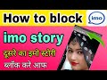 How to block imo story | इमो स्टोरी को कैसे हटाए | Kisi Ka bhi  imo story band kare
