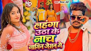 Download lagu #Video | नाच नागिन जैसन | #Raushan Rohi & #Khushi Kakkar | Nach Nagin Jaisan | New #Maghi Song 2026 mp3