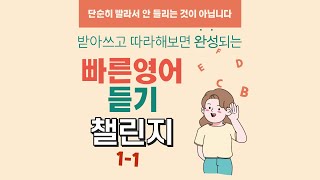 빠른 영어 듣기 챌린지 1-1 Step 1. [딕테이션 용 팟캐스트]