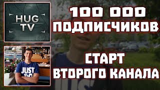 100 000 подписчиков. Где видео? Второй канал