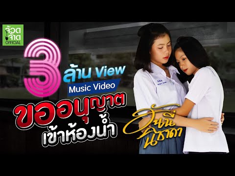 ภาพประกอบคอร์ดเพลง ขออนุญาตเข้าห้องน้ำ