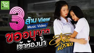 ขออนุญาตเข้าห้องน้ำ – ฮันนี่ นิชาดา