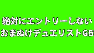 絶対にエントリーしないおまぬけデュエリストGB.valorant