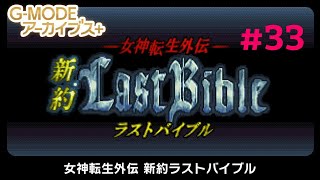 女神転生外伝 新約 ラストバイブル #33 スイッチ版 【G-MODEアーカイブス+】