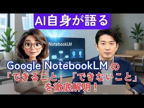 YouTube動画: AIアバター動画：【AI本人に聞いてみた】Google NotebookLMの真実：できること・できないこと全部語らせた！