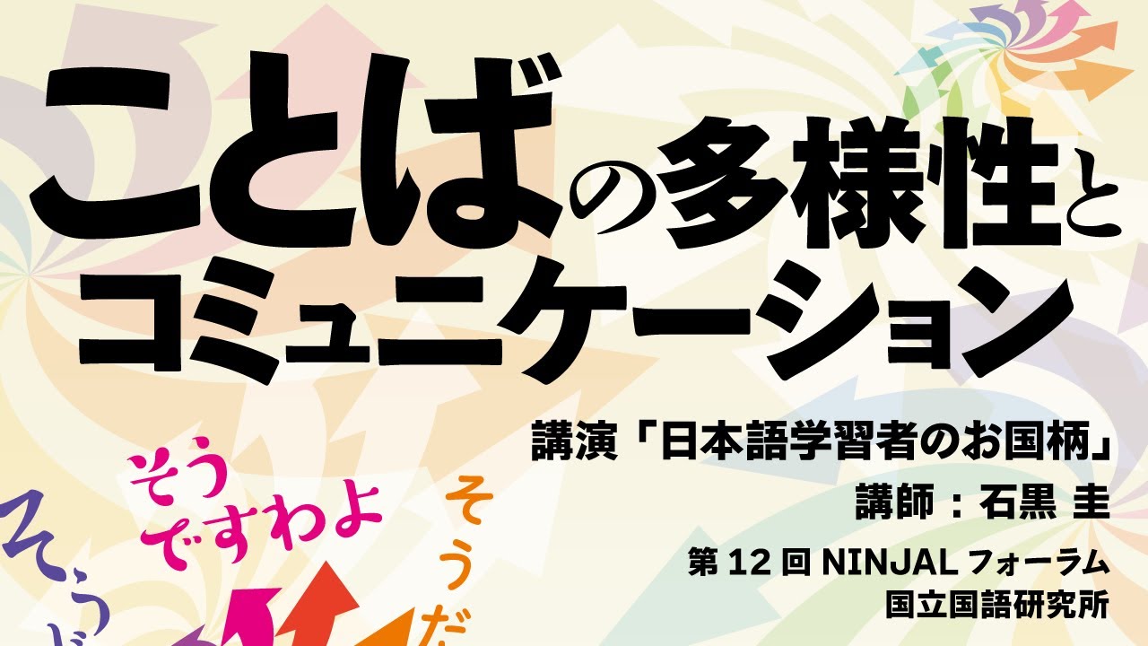 講演「日本語学習者のお国柄」（第12回NINJALフォーラム）