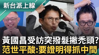 黃國昌突撥髮撇禿頭戴髮片？現場來賓一一示範「抓髮秀」 范世平酸：要抓中間不是旁邊！黃國昌連記者都懶得問？態度惡劣+答非所問乾脆別問？｜李正皓 主持｜【新台派上線 完整版】20251031｜三立新聞台