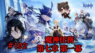 【初見プレイ】原神 Part192 魔神任務 第七章 第一幕【凄煌ガルシア】