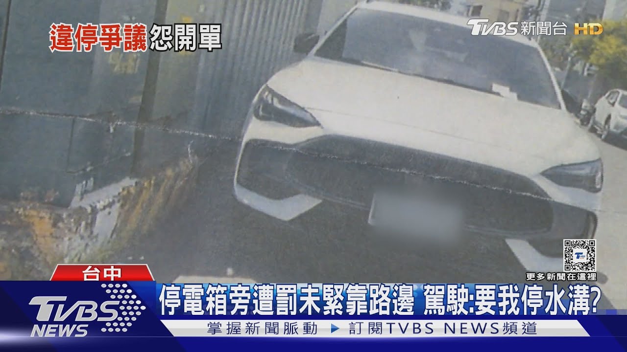 停電箱旁遭罰未緊靠路邊 駕駛:要我停水溝?