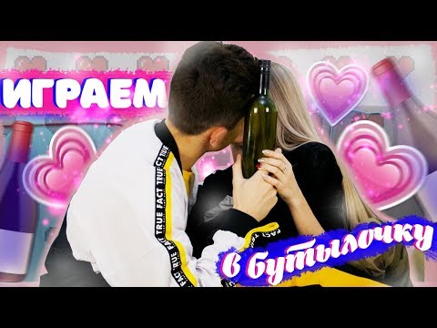 БУТЫЛОЧКА CHALLENGE // МОЯ ПЕРВАЯ ЛЮБОВЬ