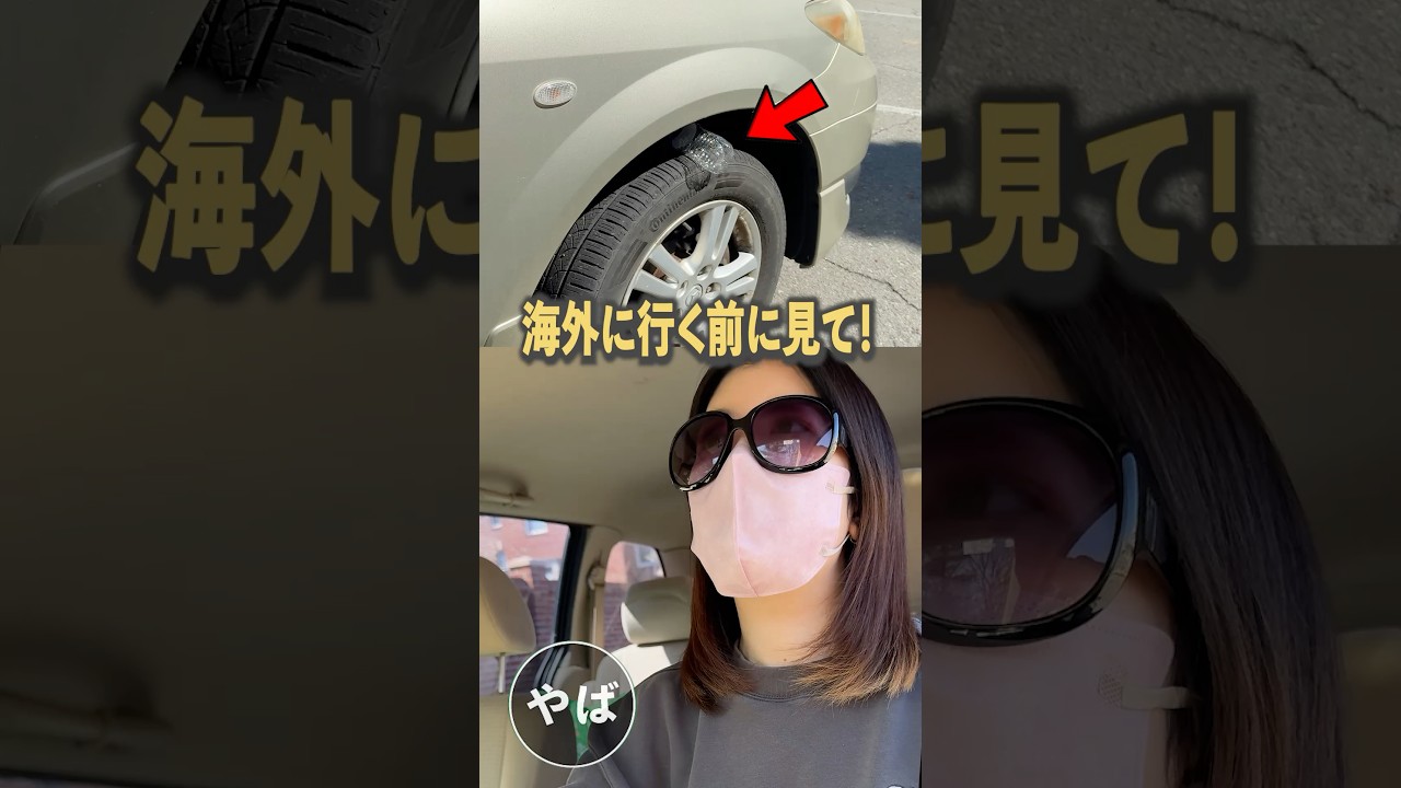 海外に行く前に見て！