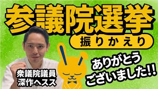 【参議院選挙振りかえり】国民民主党は＋17議席の大躍進！皆様ありがとうございました