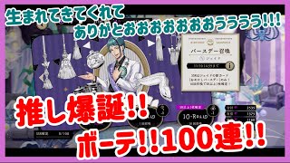 【ツイステガチャ】SSR誕生日ジェイドおめでとう100連!!【バースデー召喚!!!】