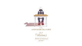 Lost time memory - じん弾き語り生配信『side:Alone』【10周年記念】