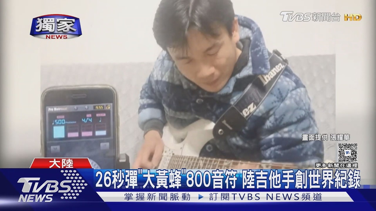 獨家／陸吉他手26秒彈800音符　500BPM《大黃蜂》創世界紀錄