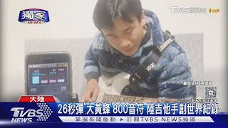 26秒彈"大黃蜂"800音符 陸吉他手創世界紀錄