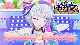 【成果発表MV】『Blooming♡Blooming』真未夢メエver.【アイカツアカデミー！】