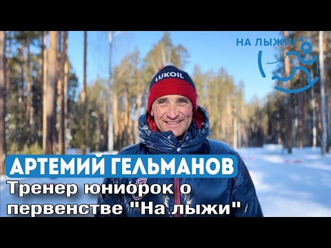 Лыжи Артемий Гельманов, тренер юниорок и Первенстве «На лыжи!»