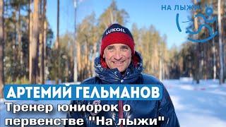 Лыжи Артемий Гельманов, тренер юниорок и Первенстве «На лыжи!»