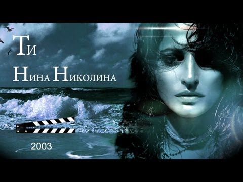 NINA NIKOLINA - TI / YOU (OFFICIAL MUSIC VIDEO) HQ 2003