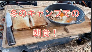 【キャンプ飯】寒い朝の朝食キャンプ！