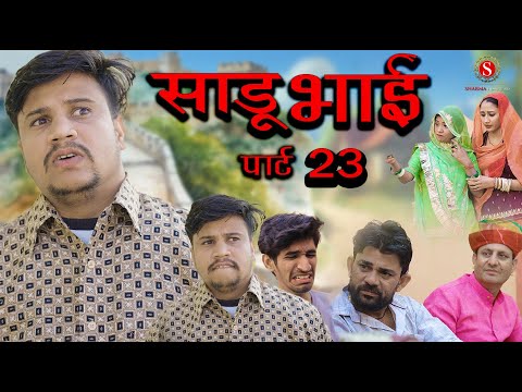 Sadhu Bhai Part 23 [Part 1] || Papiya Ri Comedy || Sharma Film Studio || New Comedy 2026