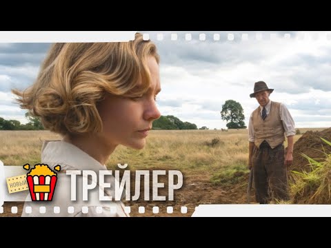 РАСКОПКИ — Русский трейлер | 2021 | Лили Джеймс, Джонни Флинн, Рэйф Файнс, Кэри Маллиган, Кен Стотт