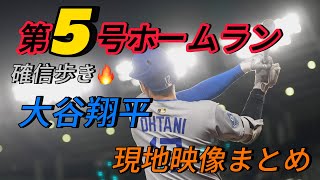 【現地映像まとめ】大谷翔平 第5号ホームラン🔥確信歩きで久々の1発!!!! #大谷翔平 #大谷 #ドジャース #ホームラン #今日の大谷さん #盗塁 #現地映像 #第5号 #5号 #ロッキーズ