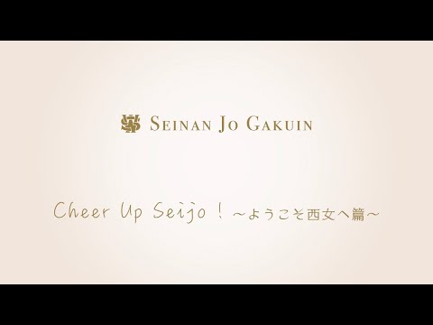 英語学科 Cheer Up Seijo ! 〜ようこそ西女へ篇〜