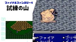 【FF4】四天王スカルミリョーネ第1形態戦＆テラ再会 試練の山 SFC版 part19 【ファイナルファンタジー4】