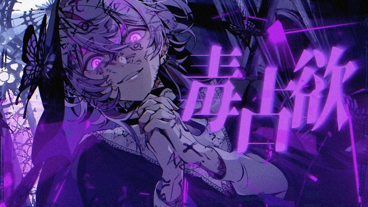 毒占欲 - DECO*27 夜神ゆい (cover)