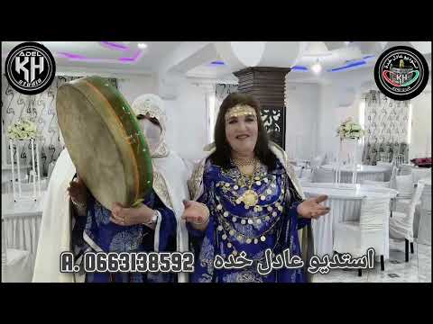 انا جيت من الأوراس جديد استديو عادل خده مع فرقة كلثوم الاوراسية