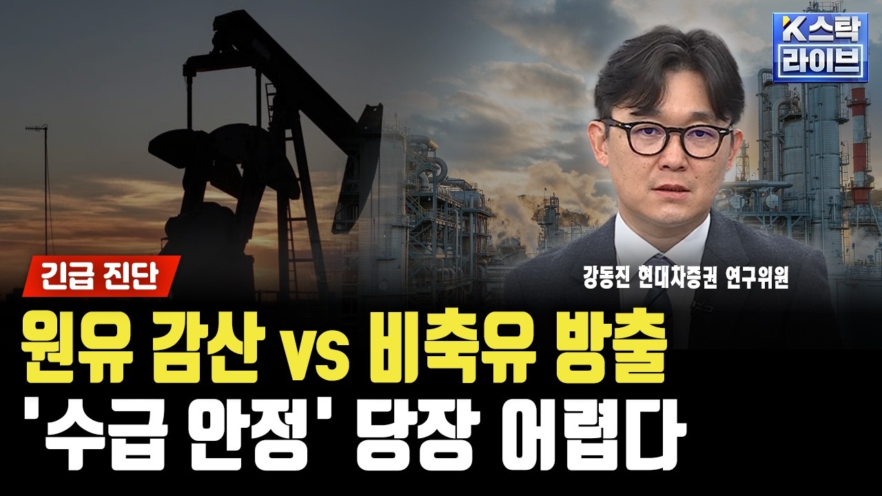 정유·석유화학 비상..전쟁 끝나도 원유 수급 안정 '최소 3개월'