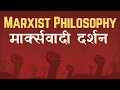 Marxist Philosophy HINDI हिंदी में