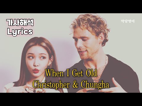 크리스토퍼 & 청하 - When I Get Old 가사해석💌 (나이가 들어도 기억될 당신을 위해)