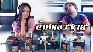 อ่านแล้วหาย – วงเบิร์น
