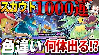 スカウト1000連したら色違い○体出ました…！【ポケモンチャンピオンズ】【ゆっくり実況】