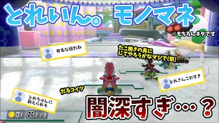 【名誉棄損罪…?】訴えられたら負けな、とれいん。モノマネがやばすぎる…?※もちろんネタです/もあ切り抜き/もあち【マリオカート】MarioKartJapan NX MarioKart8Deluxe