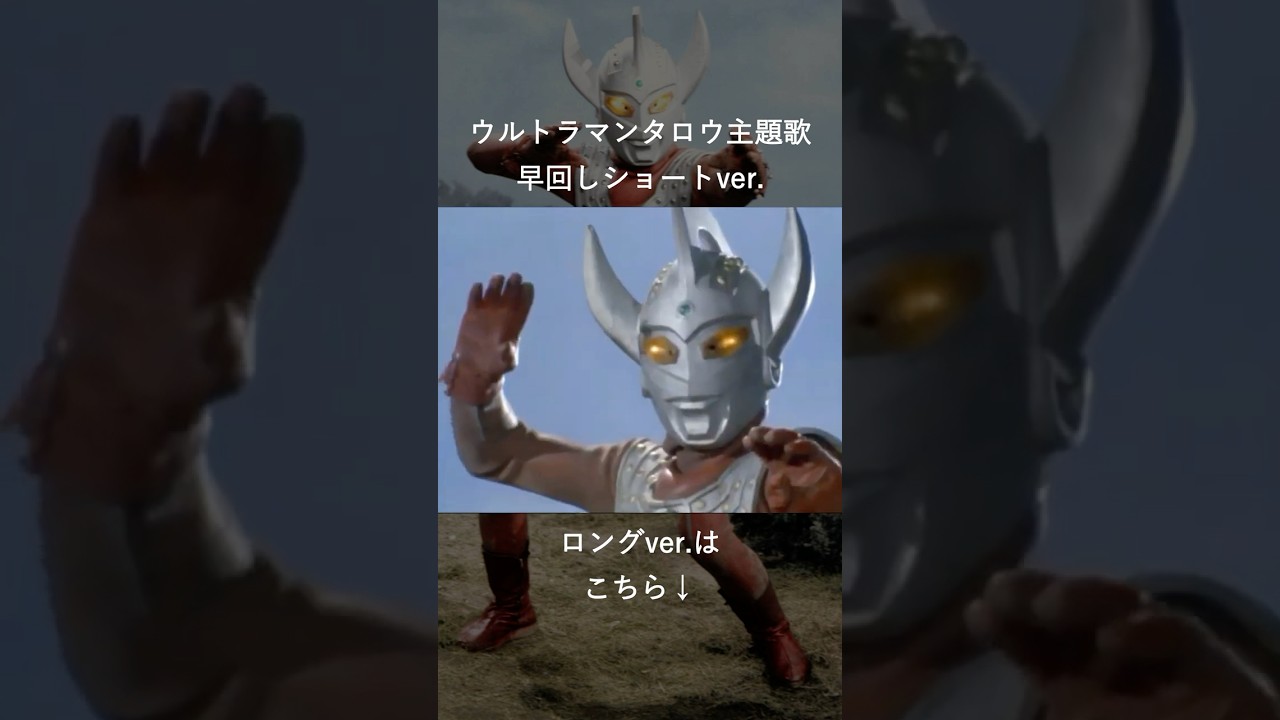 ウルトラマンタロウ主題歌 ショートver.　#ウルトラマンタロウ #ウルトラマン #特撮 #特撮ヒーロー #特撮ソング #ultramantaro #ultraman