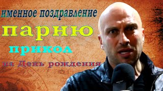 Именное поздравление с Днем рождения от Нагиева парню