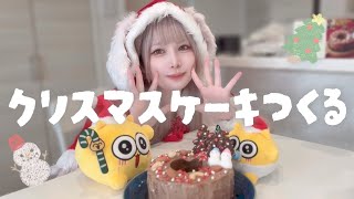  【MUJI】無印良品のおかげで過去1のケーキできた🧁🎀✨️🎄