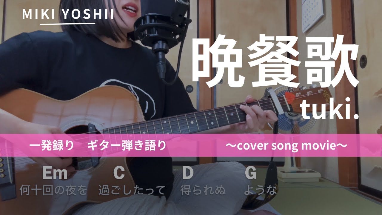 【弾き語り】晩餐歌 / tuki.(カバー)【歌詞コード付き】