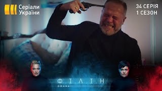Філін (Серія 34 