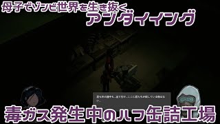 #31 31日目、毒ガス発生中のハフ缶詰工場『アンダイイング(UNDYING)』セザキングのゲーム実況