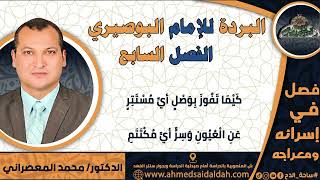 7 د-محمد المعصراني –الفصل السابع (البردة للإمام البوصيري)(ساحة الدح)2023