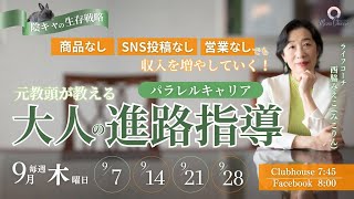 【9月7日】西脇みえこさん「元教頭が教える大人の進路指導」