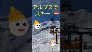 アルプスでスキー!