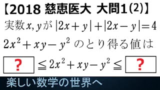 #1319  2018 慈恵医大  大問1の2  条件付き2次形式の最大最小問題【数検1級/準1級/中高校数学】Learn how to Solve Advanced Math Problems