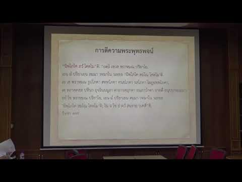 160.วิปัสสนาธรรมวิจัย(ป.เอก วิปัสสนาภาวนา) ตอนที่ 1(3).การตีความในพระไตรปิฎก