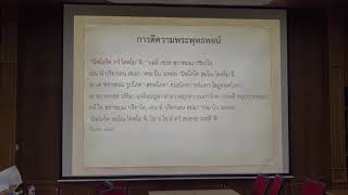 160.วิปัสสนาธรรมวิจัย(ป.เอก วิปัสสนาภาวนา) ตอนที่ 1(3).การตีความในพระไตรปิฎก